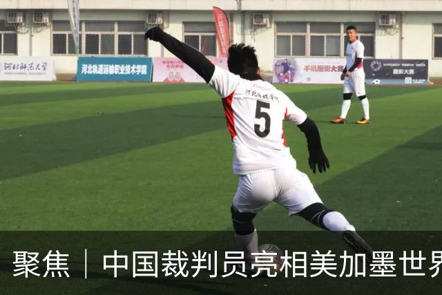 聚焦｜中国裁判员亮相美加墨世界杯，傅明完成个人执裁首秀