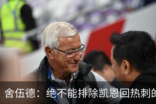 舍伍德：绝不能排除凯恩回热刺的可能，前提是球队下赛季打进欧冠