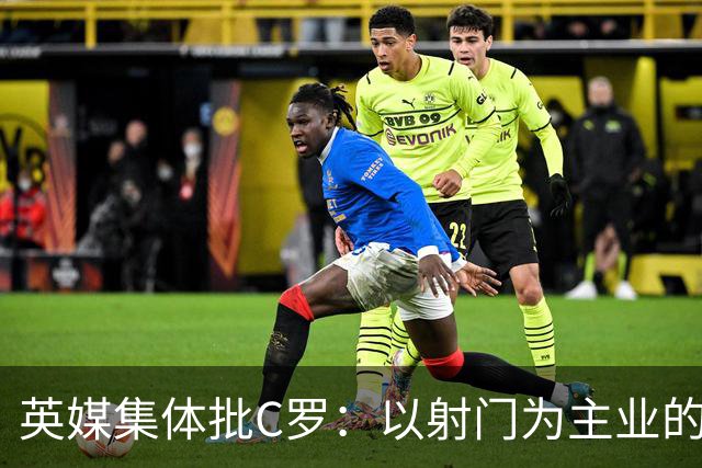 英媒集体批C罗：以射门为主业的前锋竟然全场没射门