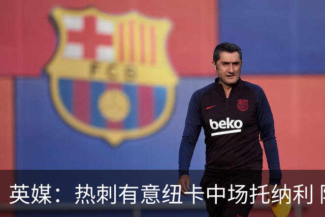 英媒：热刺有意纽卡中场托纳利 除巨额转会费外不会出售