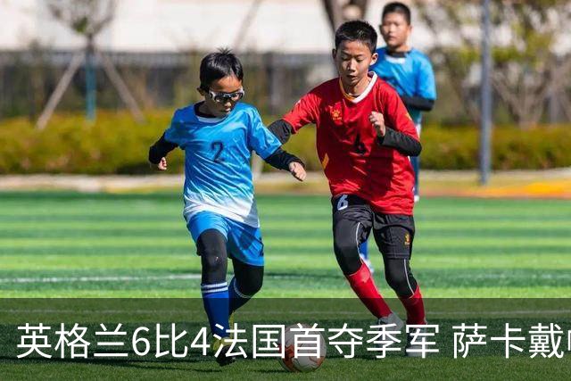 英格兰6比4法国首夺季军 萨卡戴帽比肩方丹