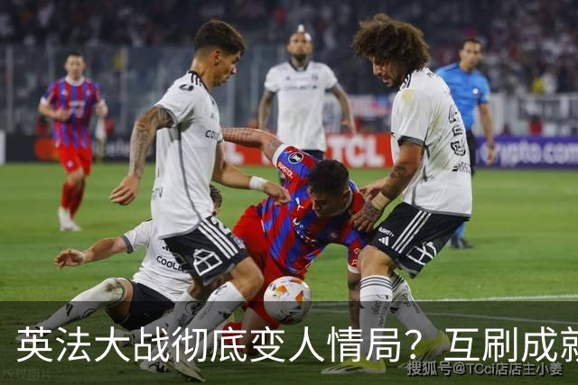 英法大战彻底变人情局？互刷成就！放水默契局！