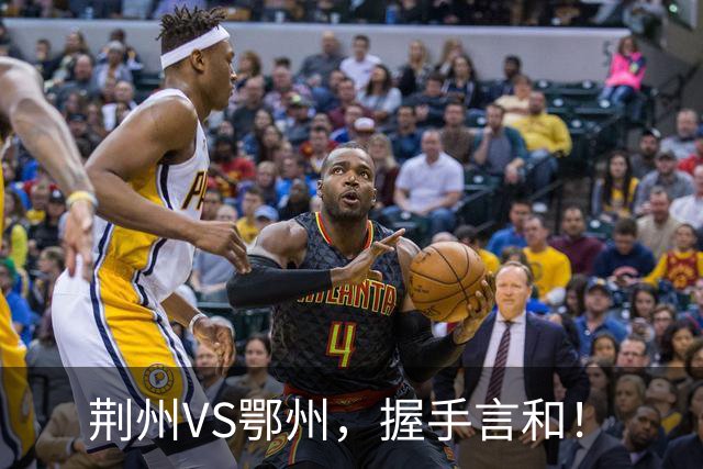 荆州VS鄂州，握手言和！