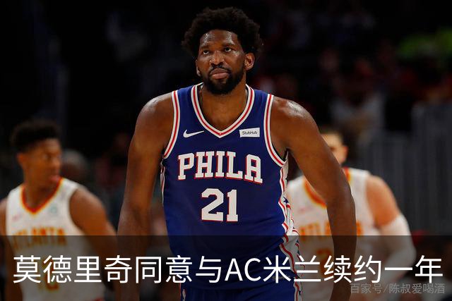 莫德里奇同意与AC米兰续约一年 合同将延续至2027年