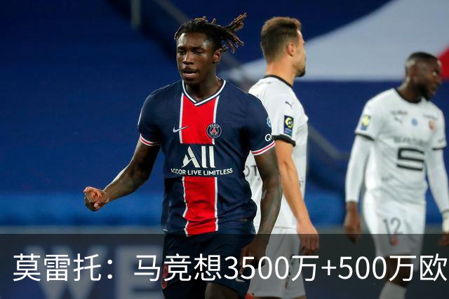莫雷托：马竞想3500万+500万欧签尤尔曼，葡体想提高固定部分费用