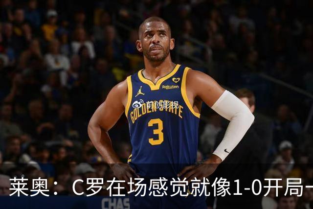 莱奥：C罗在场感觉就像1-0开局一样；我目前的目标是留在欧洲