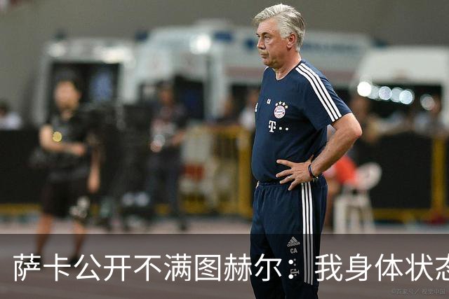 萨卡公开不满图赫尔：我身体状态没问题，本应该获得更多出场机会