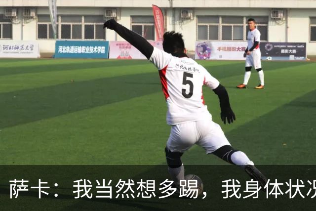萨卡：我当然想多踢，我身体状况很好