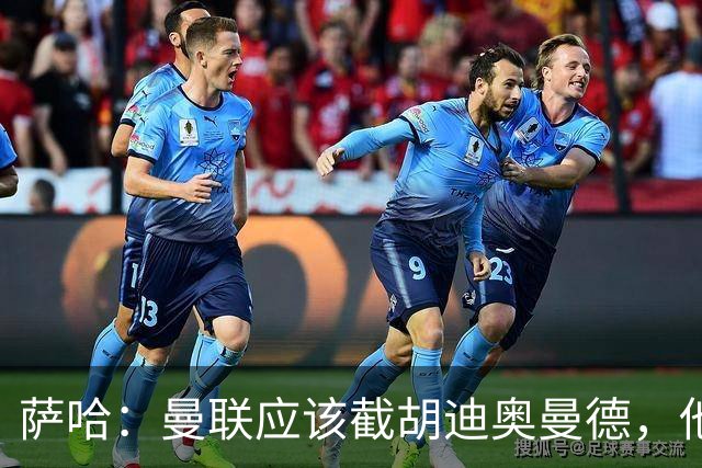 萨哈：曼联应该截胡迪奥曼德，他能成为像亚马尔那样的超级球星