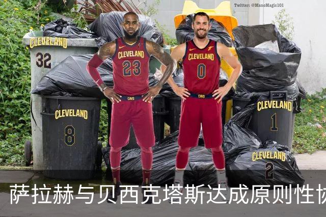 萨拉赫与贝西克塔斯达成原则性协议，自由转会土超在即