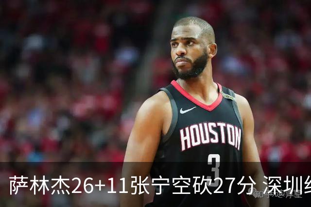 萨林杰26+11张宁空砍27分 深圳终结山西4连胜