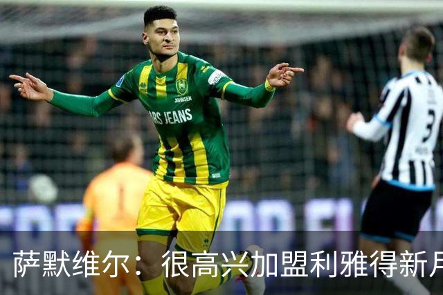 萨默维尔：很高兴加盟利雅得新月，我的偶像是内马尔