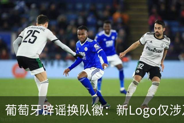 葡萄牙辟谣换队徽：新Logo仅涉及葡萄牙足协的企业和商业视觉形象