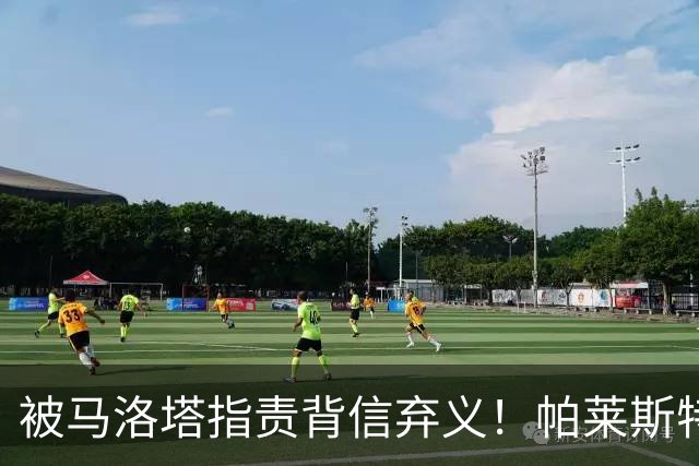 被马洛塔指责背信弃义！帕莱斯特拉经纪人：国米拖了45天都没谈妥