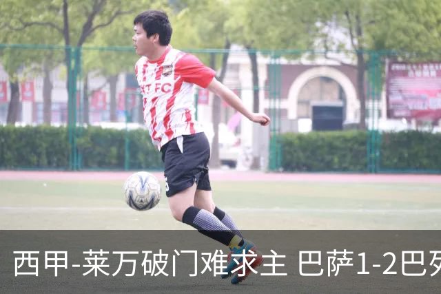西甲-莱万破门难求主 巴萨1-2巴列卡诺11分领跑