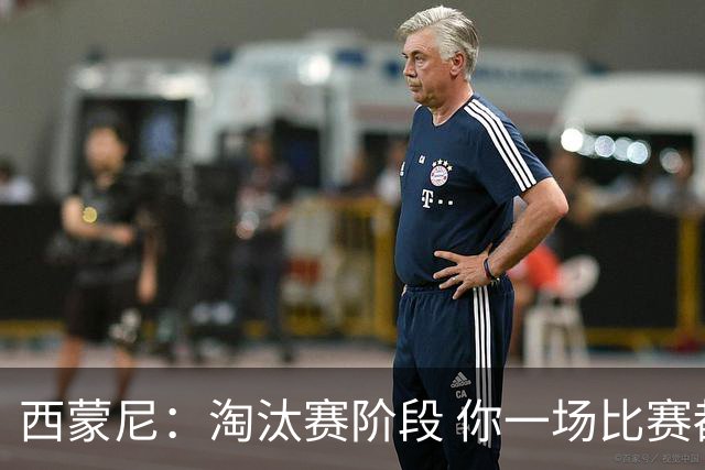 西蒙尼：淘汰赛阶段 你一场比赛都不赢也能赢欧冠