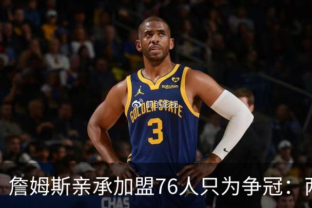 詹姆斯亲承加盟76人只为争冠：两年底薪签约，牺牲薪资远胜湖人时期