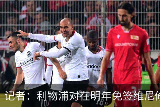 记者：利物浦对在明年免签维尼修斯非常感兴趣，拜仁巴黎也会关注