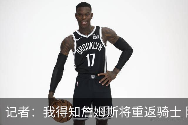 记者：我得知詹姆斯将重返骑士 阿伦将在三方交易中加盟爵士