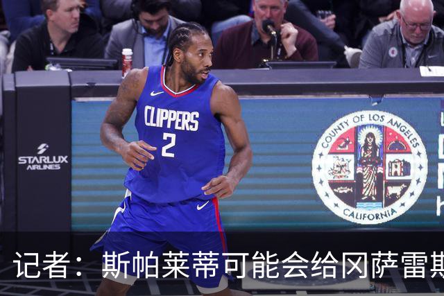 记者：斯帕莱蒂可能会给冈萨雷斯机会，但他完全不想回到尤文效力