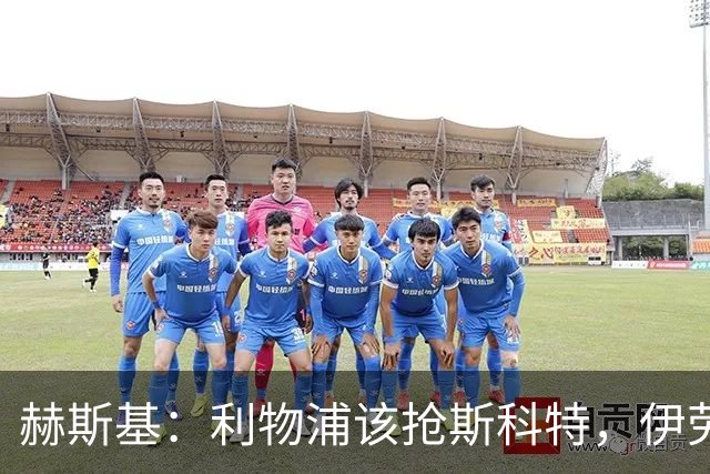 赫斯基：利物浦该抢斯科特，伊劳拉很清楚如何使用他