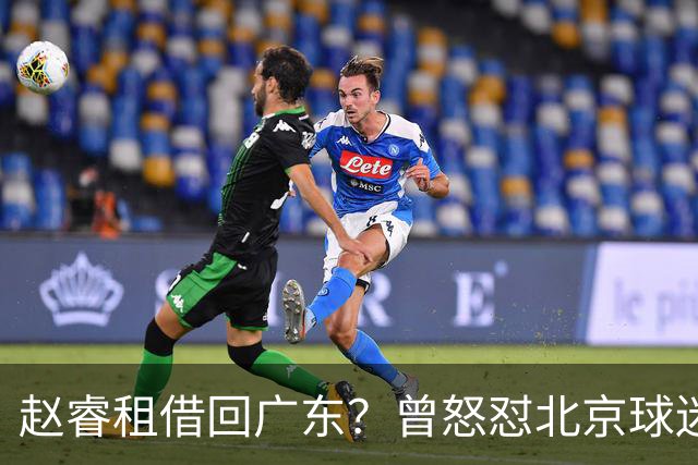 赵睿租借回广东？曾怒怼北京球迷，首钢公布名单，签约超级后卫