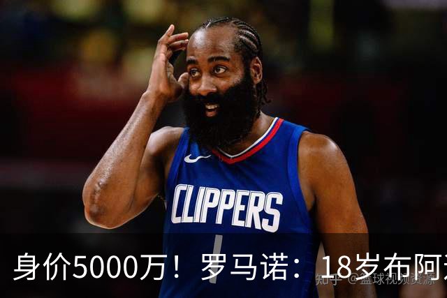 身价5000万！罗马诺：18岁布阿迪战巴西闪耀全场，多家豪门已行动