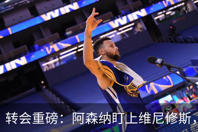 转会重磅：阿森纳盯上维尼修斯，欲趁续约僵局“强行挖人”