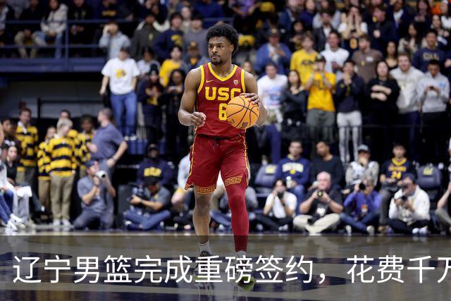 辽宁男篮完成重磅签约，花费千万签约超级新星，赵继伟接班人就位