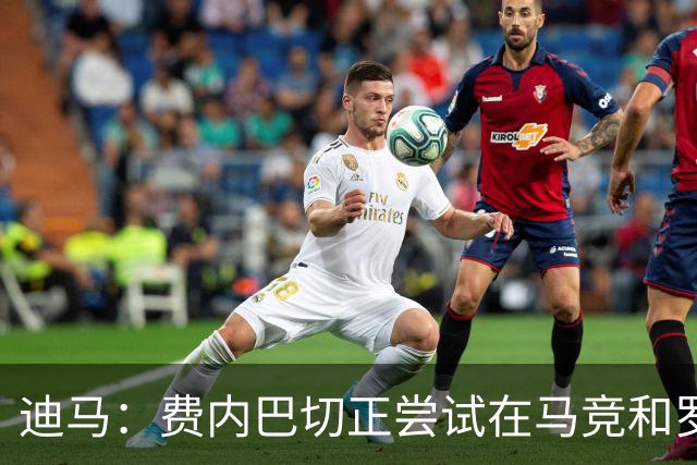 迪马：费内巴切正尝试在马竞和罗马之前，敲定格林伍德交易