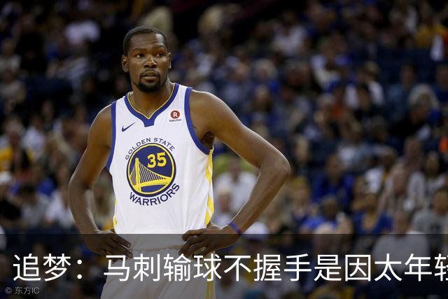 追梦：马刺输球不握手是因太年轻&缺乏领袖 我讨厌这样一点也不酷