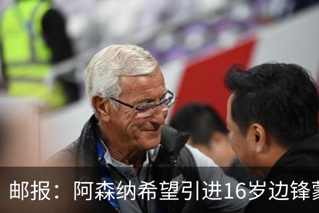 邮报：阿森纳希望引进16岁边锋蒙加，莱斯特城要价高达1000万镑