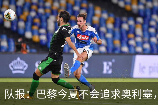 队报：巴黎今夏不会追求奥利塞，他们认为交易复杂且不保证成功