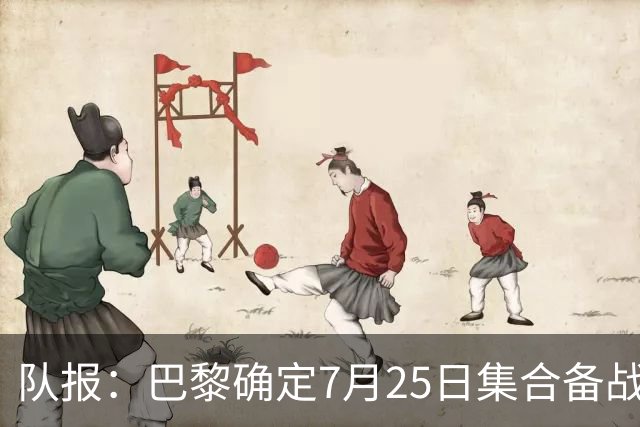 队报：巴黎确定7月25日集合备战新赛季，世界杯球员拥有额外假期