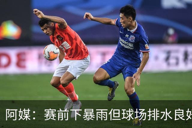 阿媒：赛前下暴雨但球场排水良好，阿根廷vs冰岛热身赛正常举行