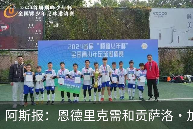 阿斯报：恩德里克需和贡萨洛·加西亚竞争位置，是否留队仍不确定