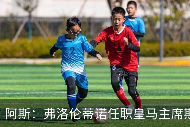 阿斯：弗洛伦蒂诺任职皇马主席期间 在换主教练上花费超7500万