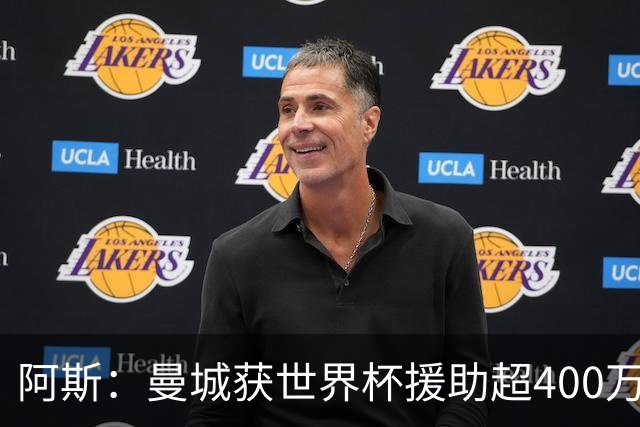 阿斯：曼城获世界杯援助超400万欧，为世界杯最大受益俱乐部