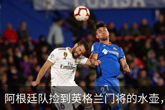 阿根廷队捡到英格兰门将的水壶，标注了23名对手的点球习惯，被梅西等人传阅笑谈