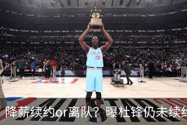 降薪续约or离队？曝杜锋仍未续约广东男篮，李春江有望重返宏远！