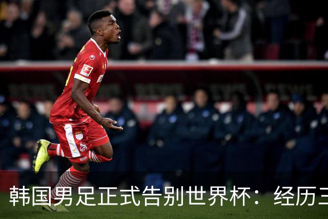 韩国男足正式告别世界杯：经历三天煎熬，七个噩耗接连而至
