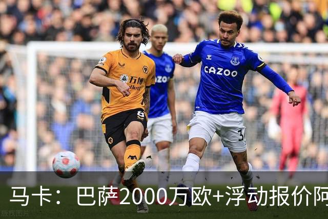 马卡：巴萨2000万欧+浮动报价阿德耶米遭拒，多特希望收更多现金