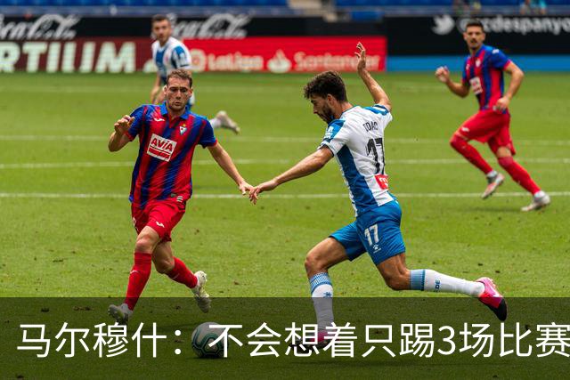 马尔穆什：不会想着只踢3场比赛，埃及人民会为我和萨拉赫而自豪