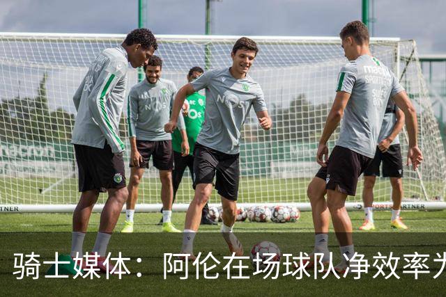 骑士媒体：阿伦在场球队净效率为正不在场为负 米切尔&莫布里相反