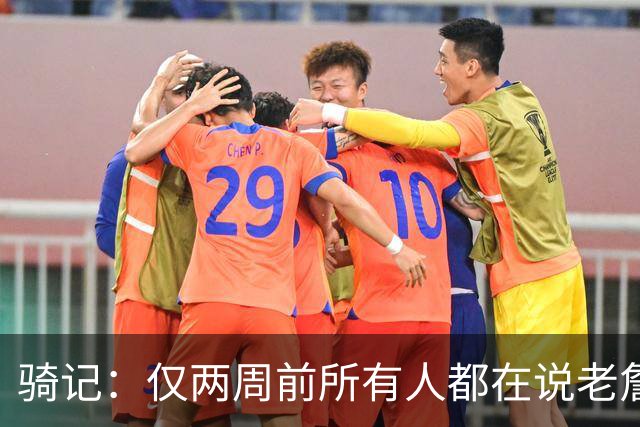 骑记：仅两周前所有人都在说老詹会回湖人 现在我认为他将回骑士