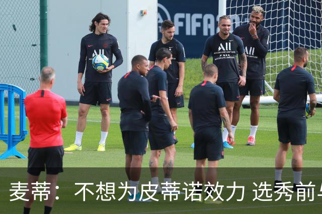 麦蒂：不想为皮蒂诺效力 选秀前与绿军不说话