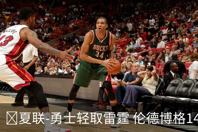 🏀夏联-勇士轻取雷霆 伦德博格14分4助3断 马拉10分9板4助