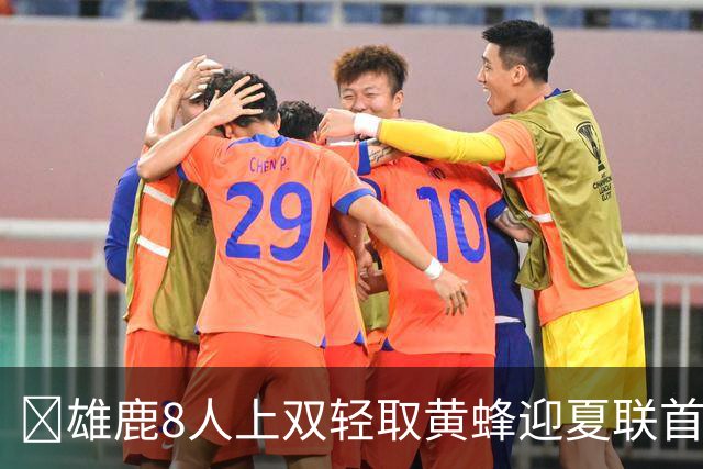 🏀雄鹿8人上双轻取黄蜂迎夏联首胜 施泰因巴赫27+15 萨隆21分
