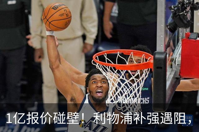 1亿报价碰壁！利物浦补强遇阻，19岁德甲天才标价1.2亿引豪门争抢