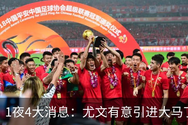 1夜4大消息：尤文有意引进大马丁，曼城递交超1亿转会报价，拉什福德或重回曼联
